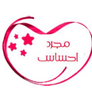 Logo of the Telegram channel 💕مجــرد إحســاس 💕