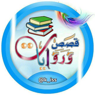 Logo of the Telegram channel 📚 قصص وروايات 📚