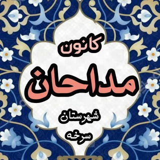 Logo of the Telegram channel کانون مداحان شهرستان سرخه