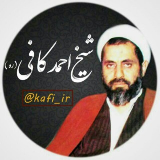 Логотип телеграм канала شیخ احمد کافی(ره)