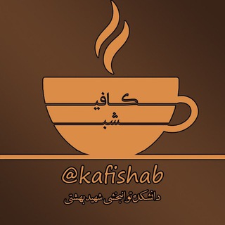 Logo of the Telegram channel ☕️كــــافيــــ شـــــبــــــ