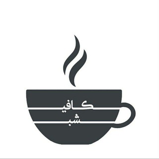 Logo of the Telegram channel کافی شب