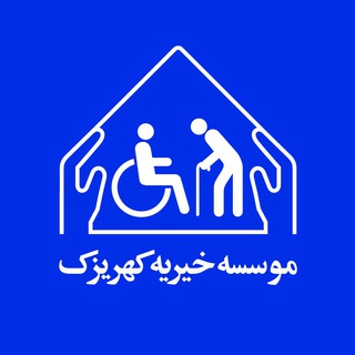 Logo of the Telegram channel موسسه خیریه کهریزک