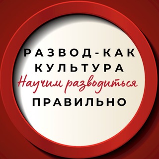 Logo of the Telegram channel Развод - как культура! Научим правильно РАЗВОДИТЬСЯ