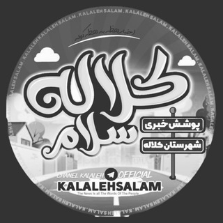 Logo of the Telegram channel کلاله سلام