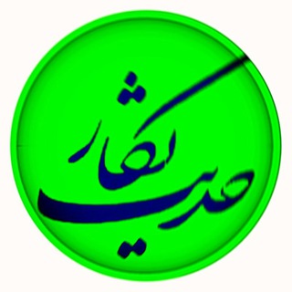 Logo of the Telegram channel حدیث نگار