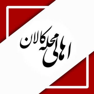 Logo of the Telegram channel 🌹اهالی محله کلان🌹