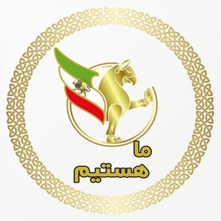 Logo of the Telegram channel جنبش ملّى ماهستيم