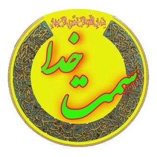 Logo of the Telegram channel سمت خدا