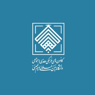 Logo of the Telegram channel کانون های فرهنگی هنری اجتماعی دانشگاه بین‌المللی امام خمینی(ره)