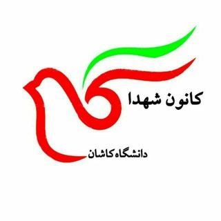 Logo of the Telegram channel کانــون شهـــدا دانشگاه کاشان