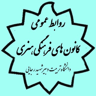 Logo of the Telegram channel روابط عمومی کانون های فرهنگی وهنری