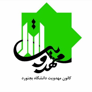 Logo of the Telegram channel کانون مهدویت