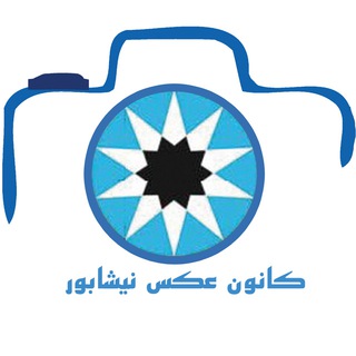 Logo of the Telegram channel کانون عکس نیشابور