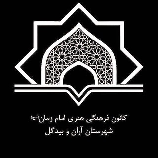 Photo of the private contact کانون فرهنگی هنری امام زمان (عج) on Telegram