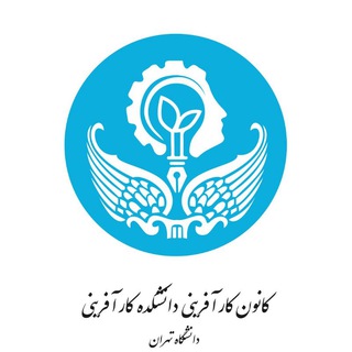 Logo of the Telegram channel کانون کارآفرینی دانشکده کارآفرینی دانشگاه تهران