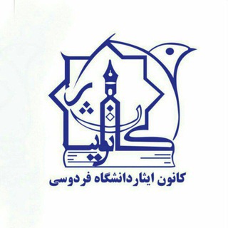 Logo of the Telegram channel کانون علمی_فرهنگی ایثار دانشگاه فردوسی مشهد