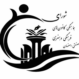 Logo of the Telegram channel کانون‌های فرهنگی و هنری دانشگاه صنعتی اصفهان