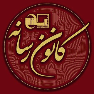 Logo of the Telegram channel کانون رسانه