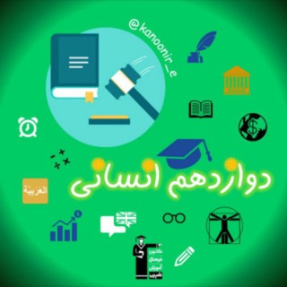 Logo of the Telegram channel کانال دوازدهم انسانی کانون