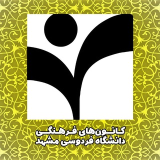 Logo of the Telegram channel کانون‌های فرهنگی دانشگاه فردوسی مشهد