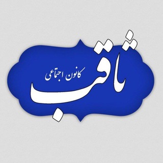 Logo of the Telegram channel کانون دانشجویی ثاقب