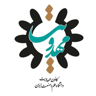 Logo of the Telegram channel کانون مهدویت دانشگاه علم و صنعت ایران