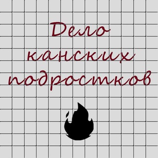 Logo of the Telegram channel Дело канских подростков