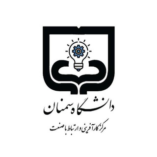 Logo of the Telegram channel مرکز کارآفرینی و ارتباط با صنعت دانشگاه سمنان