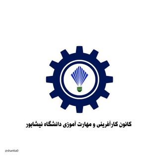 Logo of the Telegram channel کانون کارآفرینی و مهارت آموزی دانشگاه نیشابور