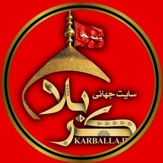 Logo of the Telegram channel کانال کربلا | karballa.IR