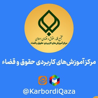 Photo of the private contact ادمین - مرکز آموزش های کاربردی حقوق و قضا on Telegram