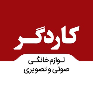 Фото приватного контакта (ادمین)لوازم خانگی کاردگر в Telegram