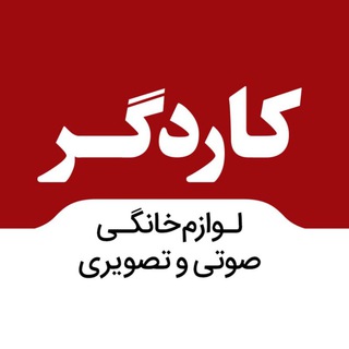 Logo of the Telegram channel لوازم خانگی کاردگر