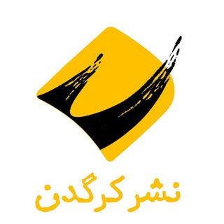 Logo of the Telegram channel نشر کرگدن