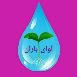 Logo of the Telegram channel آوای باران