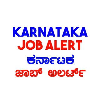 Logo of the Telegram channel ಕರ್ನಾಟಕ ಉದ್ಯೋಗ ಮಾಹಿತಿ™