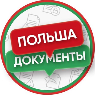 Logo of the Telegram group Польша Документы 🇵🇱 Карта Побыта