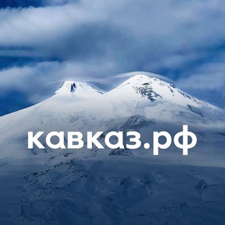 Logo of the Telegram channel Кавказ.РФ