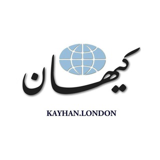 Logo of the Telegram channel Kayhan.London.Channel کیهان لندن