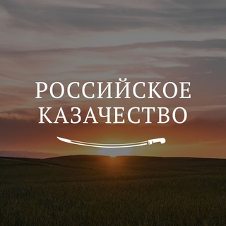 Logo of the Telegram channel Российское казачество