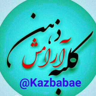 Logo of the Telegram channel کلبه آرامش ذهن