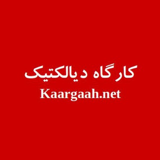 Logo of the Telegram channel کارگاه دیالکتیک