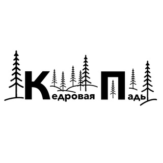 Logo of the Telegram channel Кедровая Падь