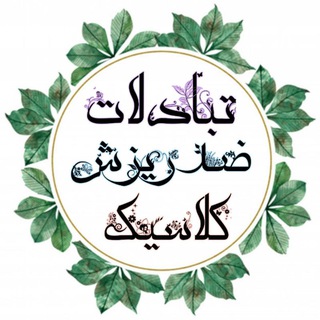 Logo of the Telegram channel تبادلات ضدریزش کلاسیک