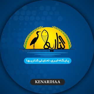 Logo of the Telegram channel پایگاه خبری کناریها