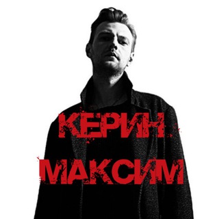 Logo of the Telegram channel Максим Керин