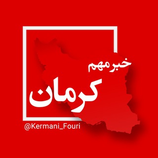 Logo of the Telegram channel کرمان فوری