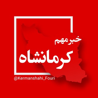 Logo of the Telegram channel کرمانشاه فوری