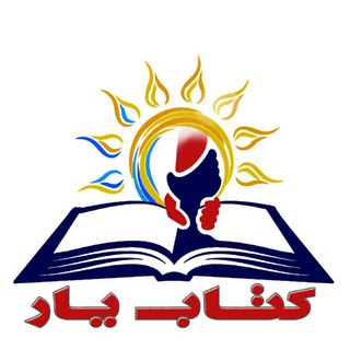 Logo of the Telegram channel "کتاب‌یار"